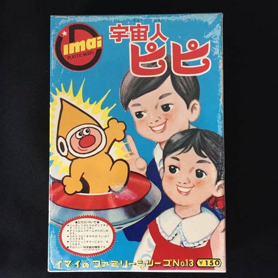 Amazon.co.jp: 旧イマイ イマイ 今井科学 宇宙人ピピ プラモデル