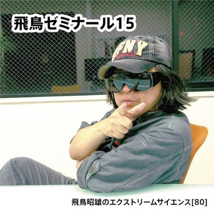Amazon.co.jp: 「飛鳥ゼミナール15」飛鳥昭雄のエクストリーム