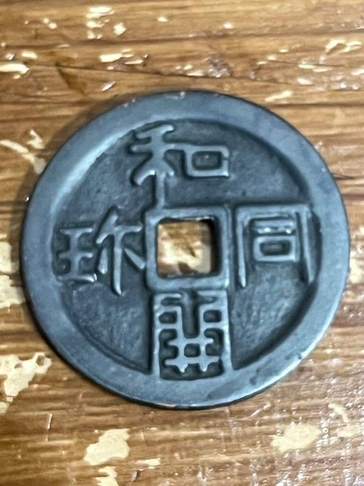 絵銭 サムハラ銭 武運長久 大型 古銭 手替わり 古銭 アンティーク 骨董