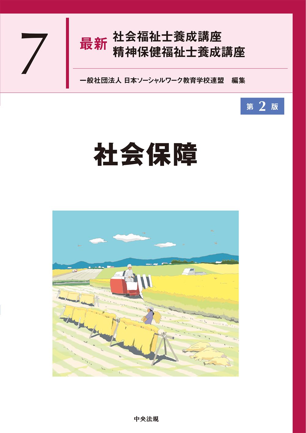 精神保健福祉士養成講座 20冊セット 精神保健福祉士養成講座 20冊