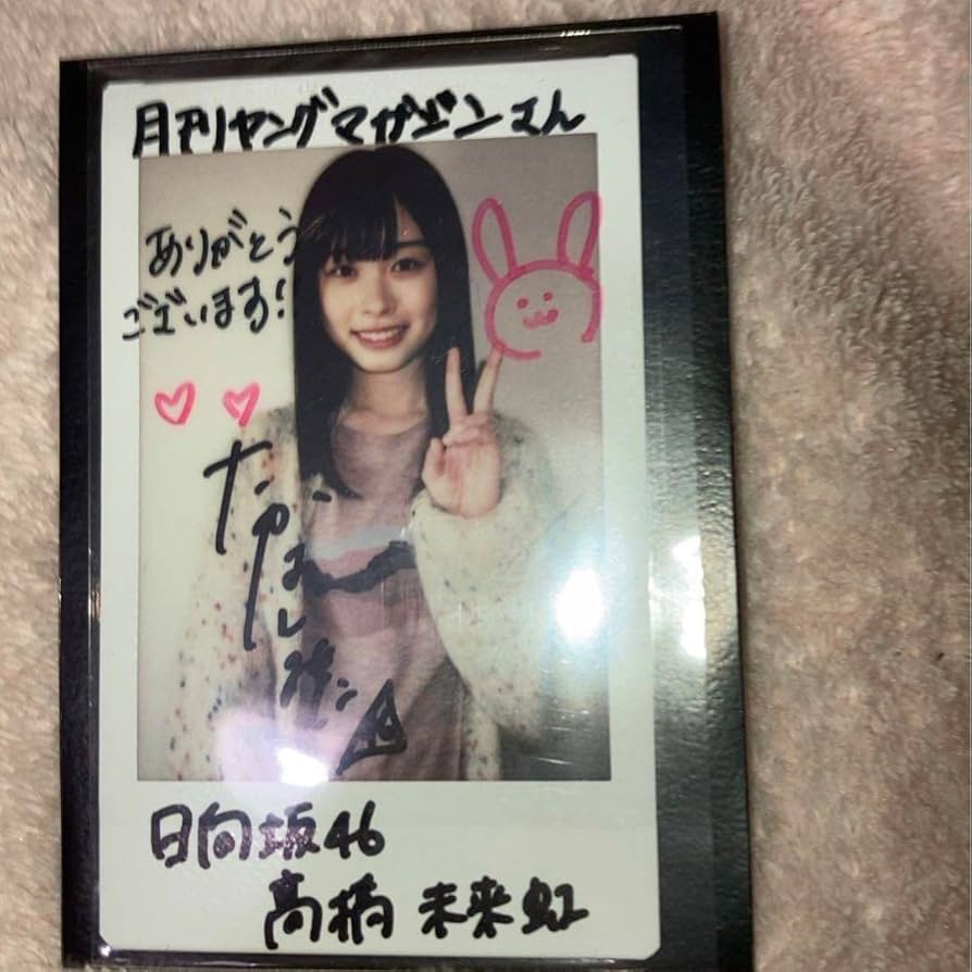 日向坂46 髙橋未来虹直筆サイン入りチェキ
