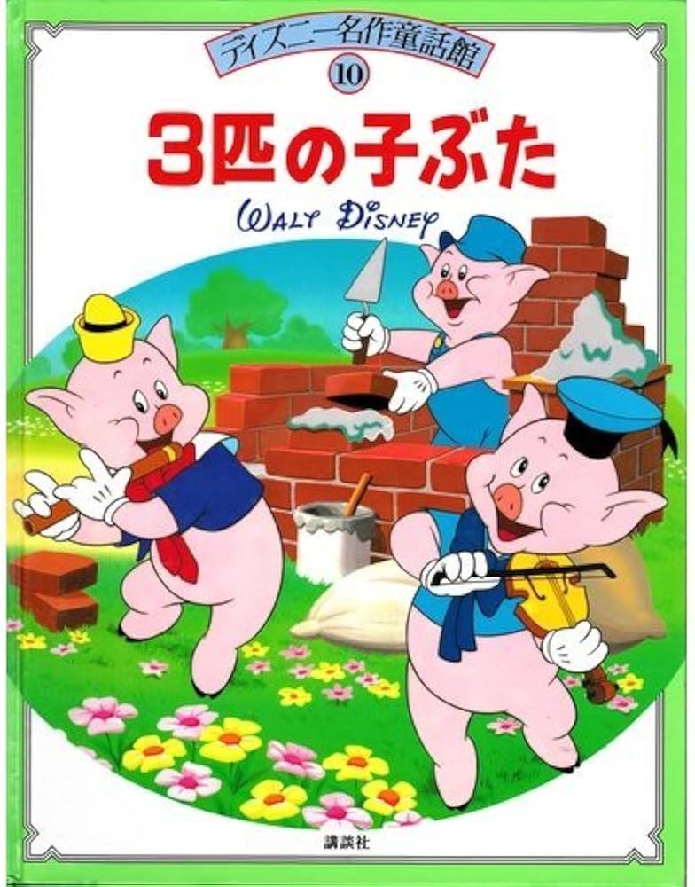 Amazon.co.jp: 3匹の子ぶた (ディズニー名作童話館 10) : 川崎 洋: 本
