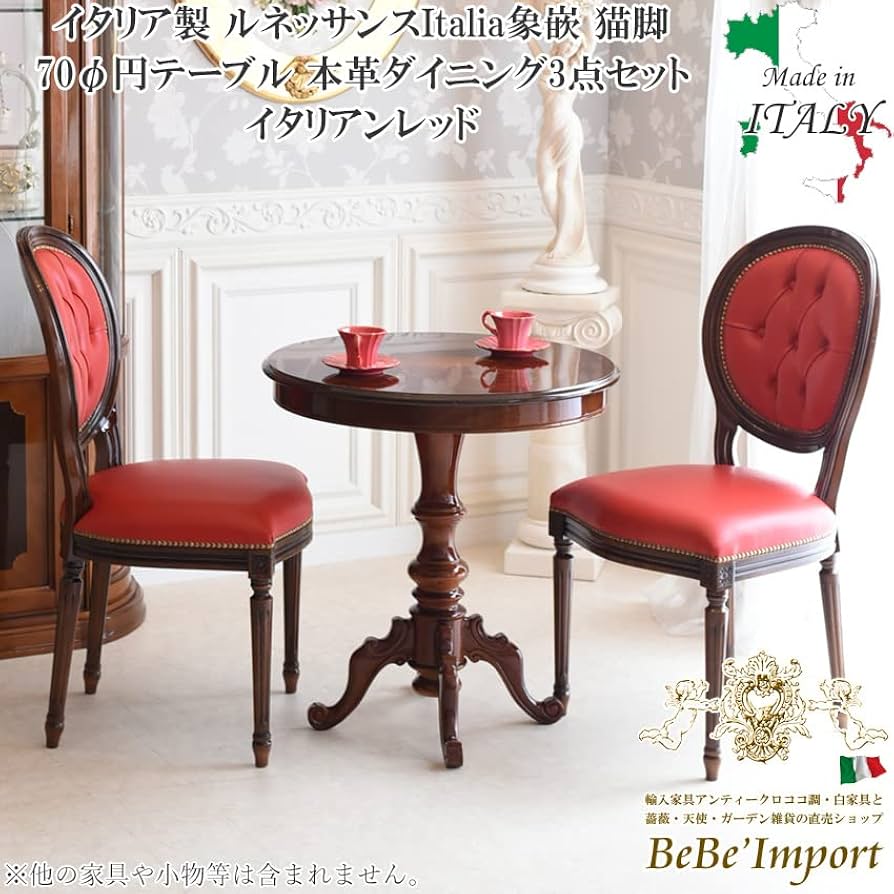 イタリア製テーブル ラウンドテーブル ダイニングテーブル 木製 猫足