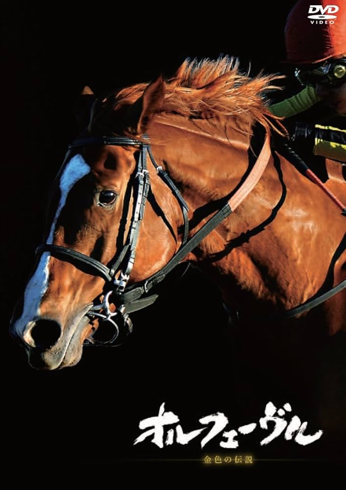 Amazon.co.jp: オルフェーヴル ~金色の伝説~ [DVD] : DVD