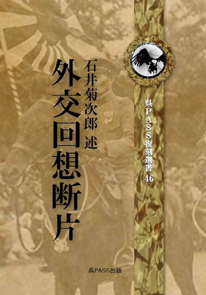 外交余録 石井菊次郎著 外交余録 石井菊次郎著 外交余録（石井菊次郎