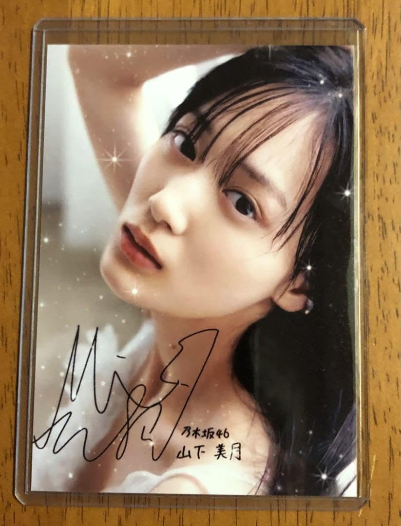 乃木坂46 良い 生写真 山下美月 直筆サイン 乃木坂46 山下美月 直筆