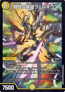 Amazon.co.jp: デュエルマスターズ 闘門の精霊ウェルキウス