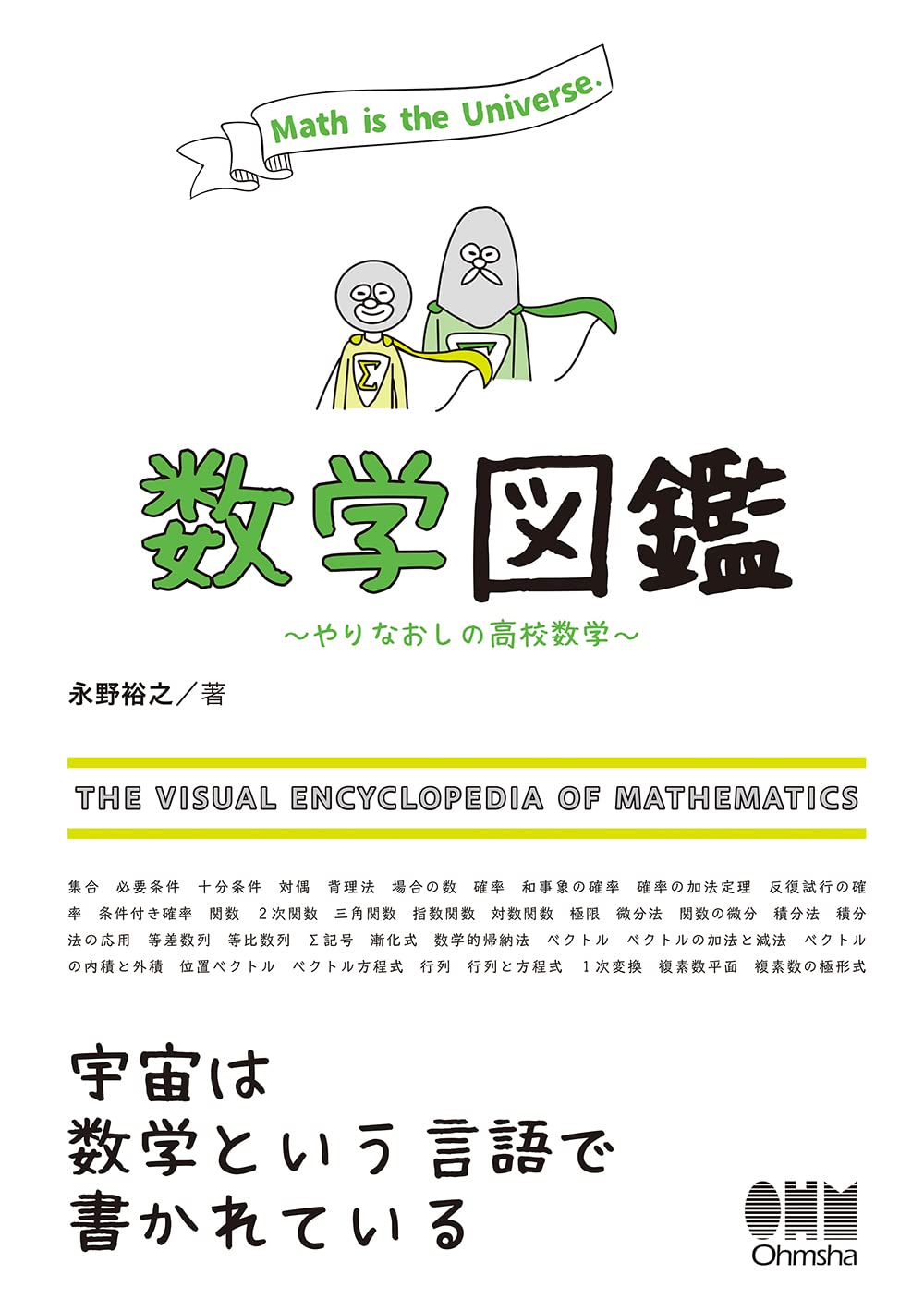 数学図鑑: やりなおしの高校数学 | 永野 裕之 |本 | 通販 | Amazon