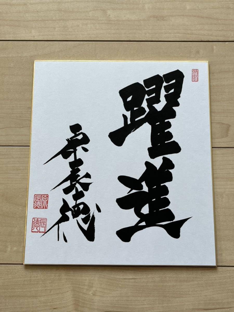 原ジャイアンツ巨人原 辰徳監督和と動サイン色紙直筆書道野球