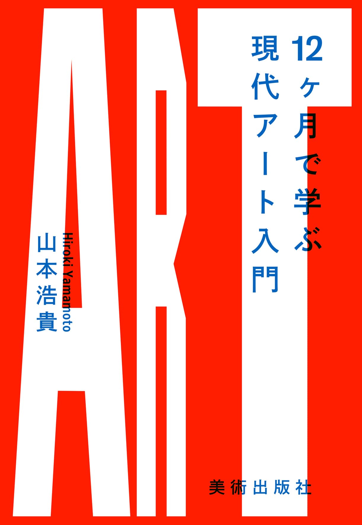 12ヶ月で学ぶ現代アート入門 | 山本浩貴 |本 | 通販 | Amazon
