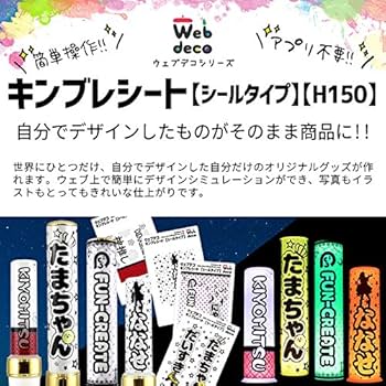 Amazon | Web deco キンブレシート【シールタイプ】【H150】 ※キンブレ