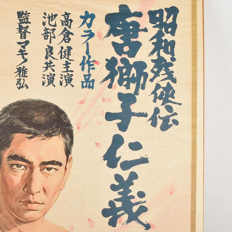 高倉健／唐獅子牡丹 卓上 木製パネル【角に傷が付いております