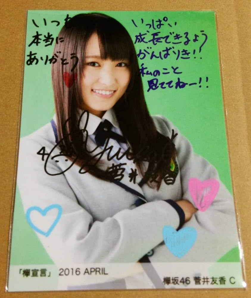 櫻坂46 欅宣言菅井友香2016 直筆サイン生写真証明シールあり
