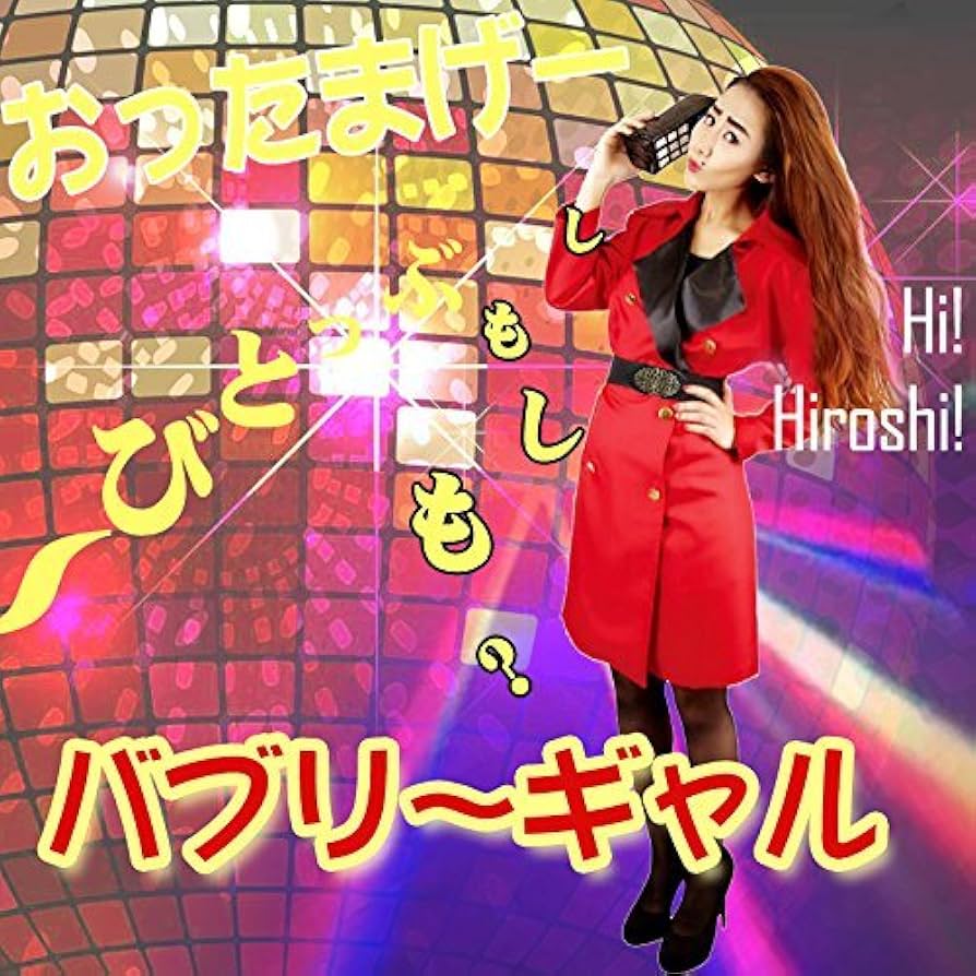 Amazon.co.jp: MAKE CHEERFUL バブル芸人 平野ノラ風 コスプレ 仮装