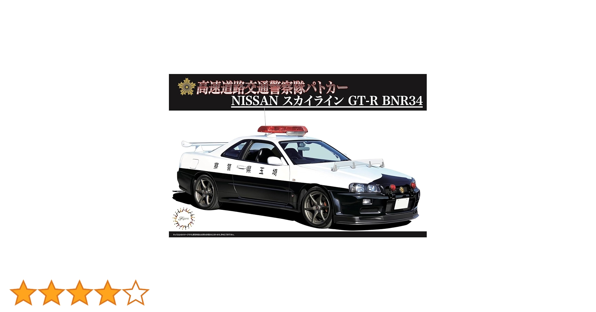 アオシマ ◎1/24 R34 GT-R 警視庁 ポリス パトロールカー 高速機動隊