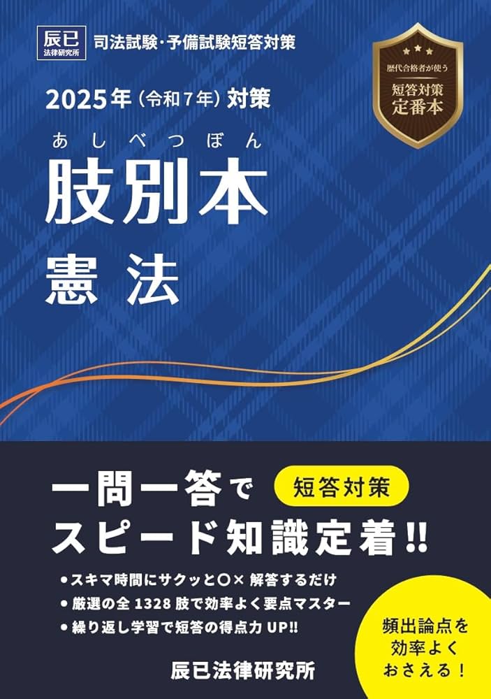 裁断済】辰巳 肢別本（あしべつぼん）7冊セット（2023～25司法試験