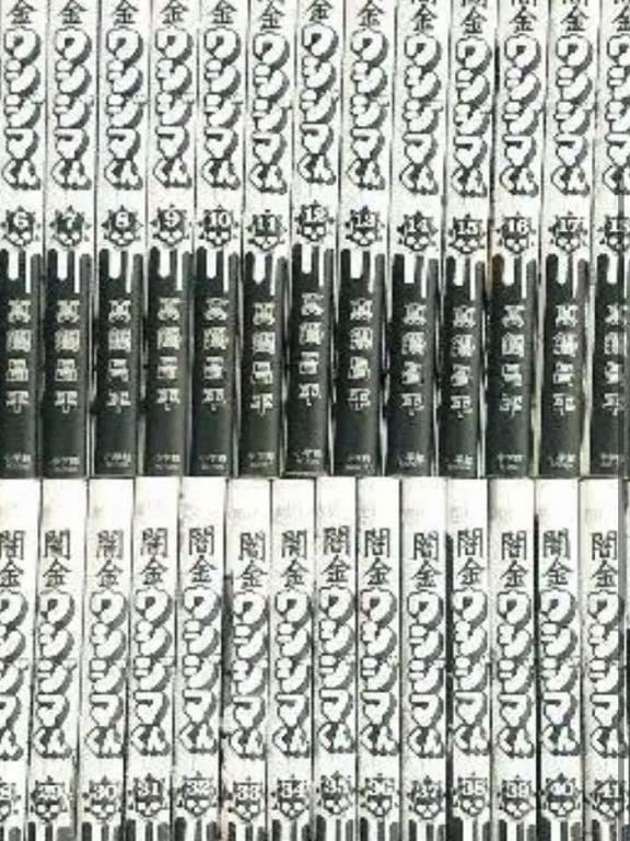 闇金ウシジマくん 全巻セット 1-46 Amazon.co.jp: 闇金ウシジマくん 全巻