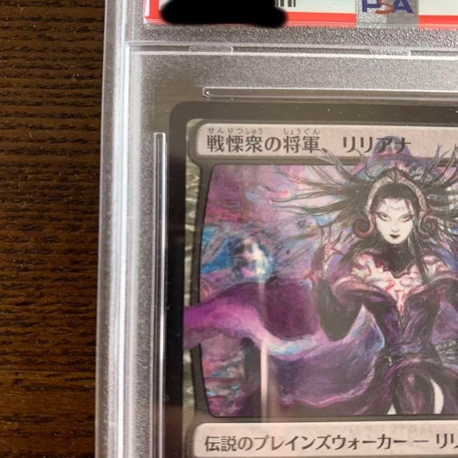 MTG リリアナ 天野 PSA10 灯争大戦 絵違い 非foil Amazon.co.jp: MTG