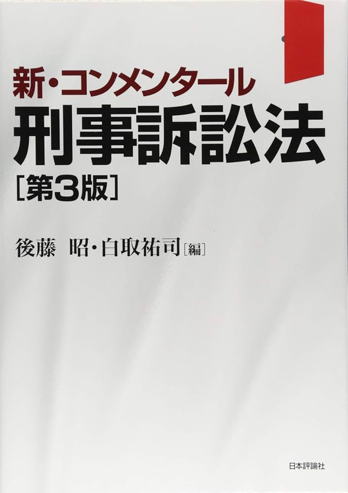 裁断済 大コンメンタール刑事訴訟法第三版第5巻 裁断済 大