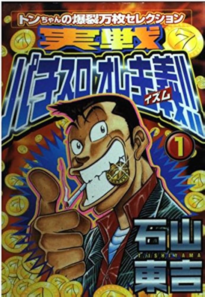 実戦パチスロオレ主義 1: トンちゃんの爆裂万枚セレクション | 石山