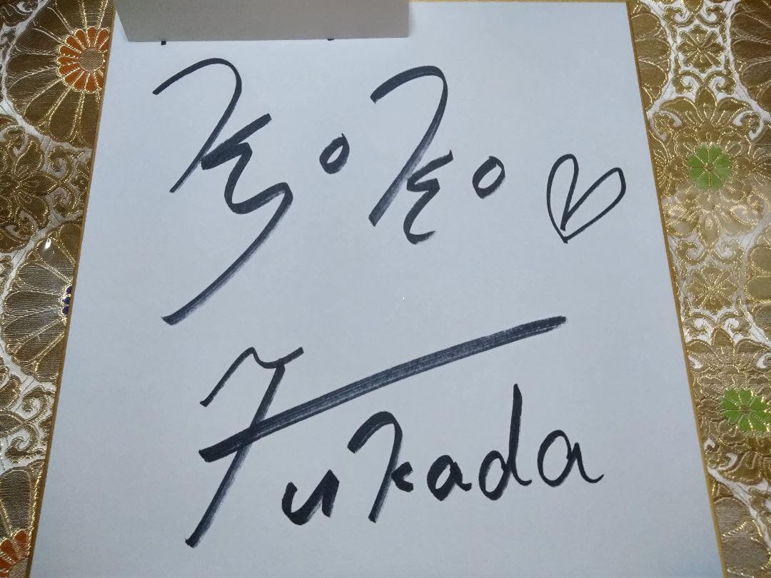 Amazon.co.jp: 深田恭子 デビュー当時 直筆サイン色紙 : 文房具