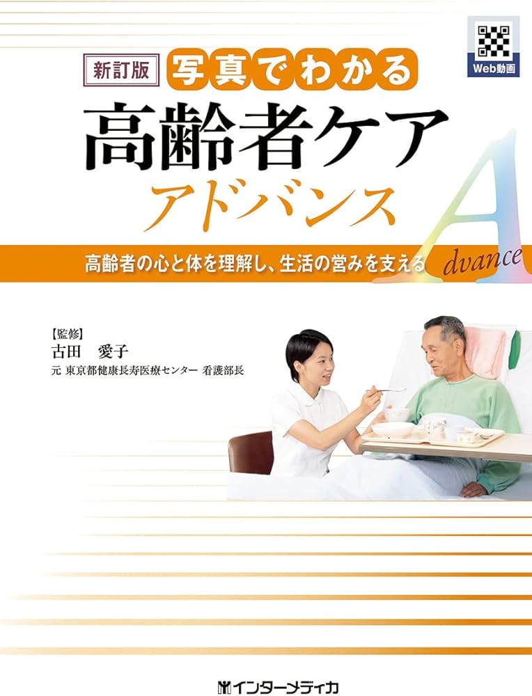 新訂版 写真でわかる高齢者ケア アドバンス | 古田 愛子 |本 | 通販