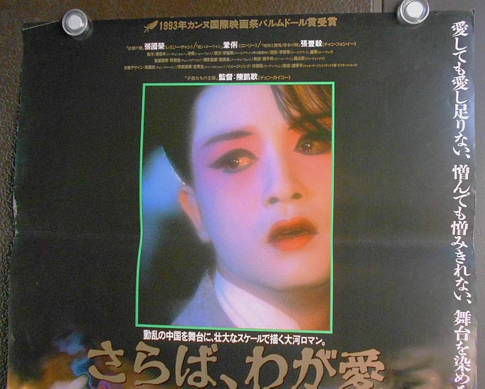 さらばわが愛】レスリー・チャン1993年公開作品asiapo195○映画