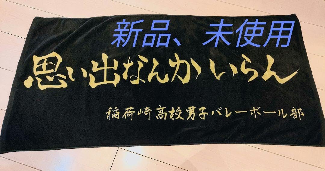 ハイキュー 稲荷崎高校 横断幕 思い出なんかいらん レア 【公式通販】