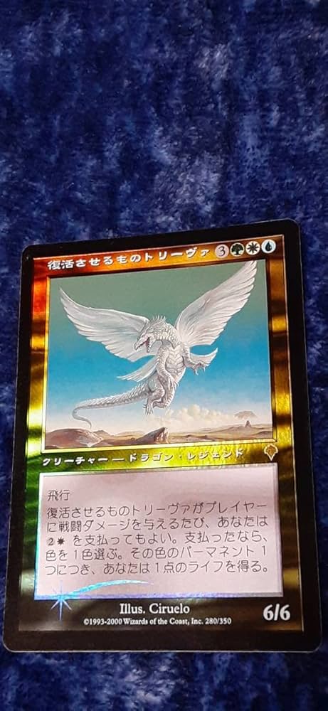 Amazon.co.jp: MTG／MAGIC THE GATHERING復活させるもの／トリーヴァ