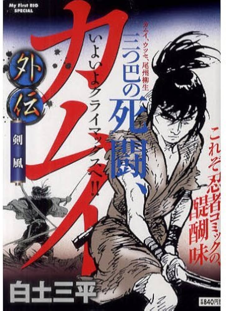Amazon.co.jp: カムイ外伝 (剣風) (My First Big SPECIAL) : 白土 三平: 本