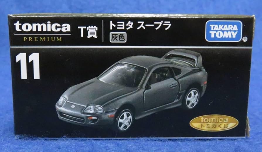 Amazon.co.jp: トミカプレミアム トミカ くじ #11 スープラ 灰色/Supra