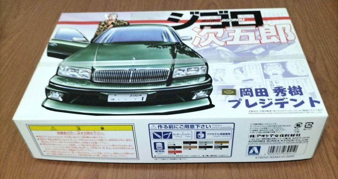 ジゴロ 次五郎 プラモデル プレジデント 岡田秀樹 VIP 当時仕様 旧車