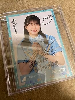 Amazon.co.jp: 日向坂46 丹生明里 直筆サイン入り生写真自引き品