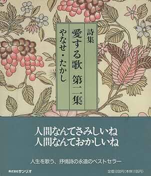 Amazon.co.jp: 愛する歌 第2集: 詩集 : やなせ たかし: 本