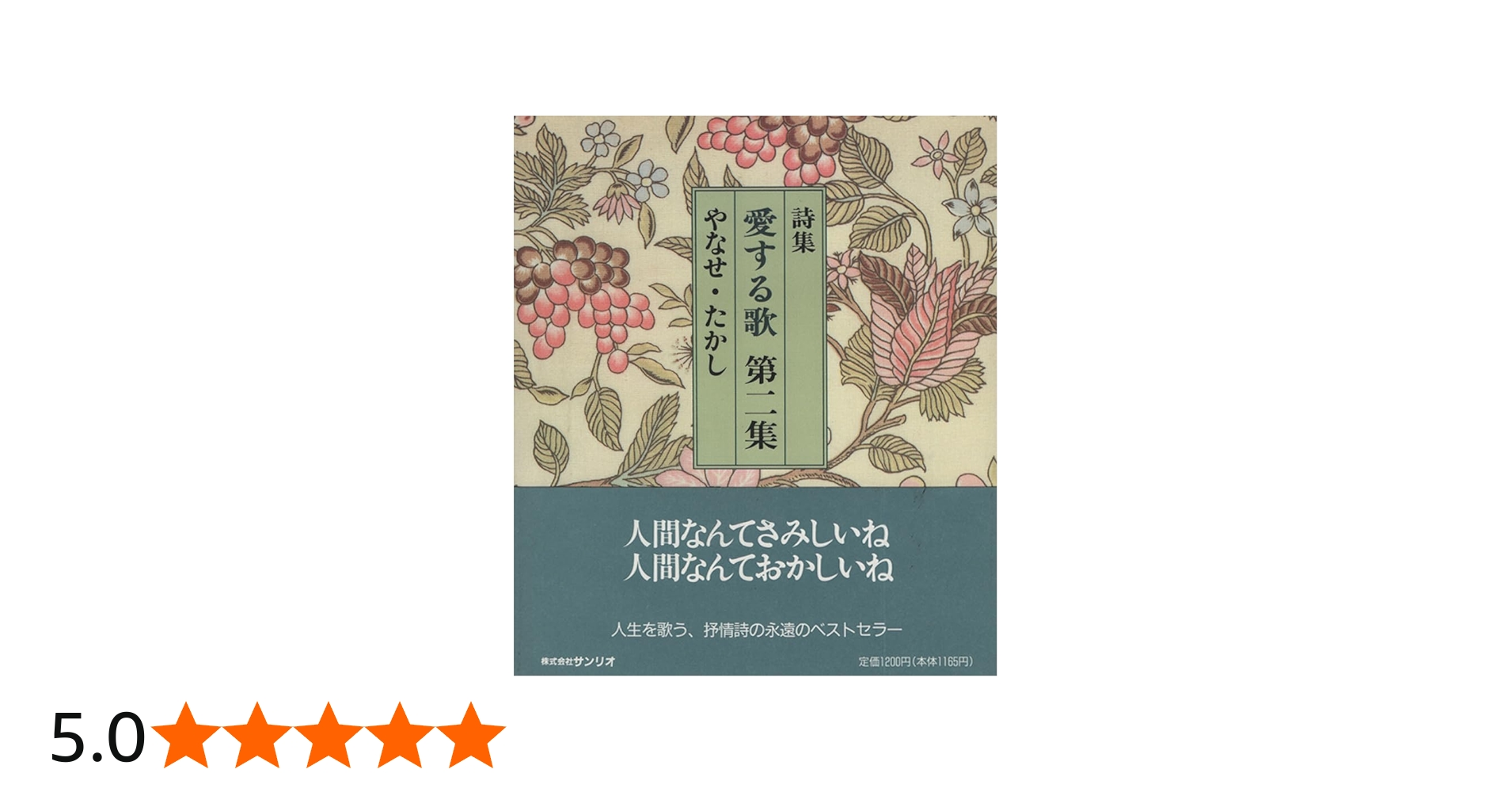 Amazon.co.jp: 愛する歌 第2集: 詩集 : やなせ たかし: 本