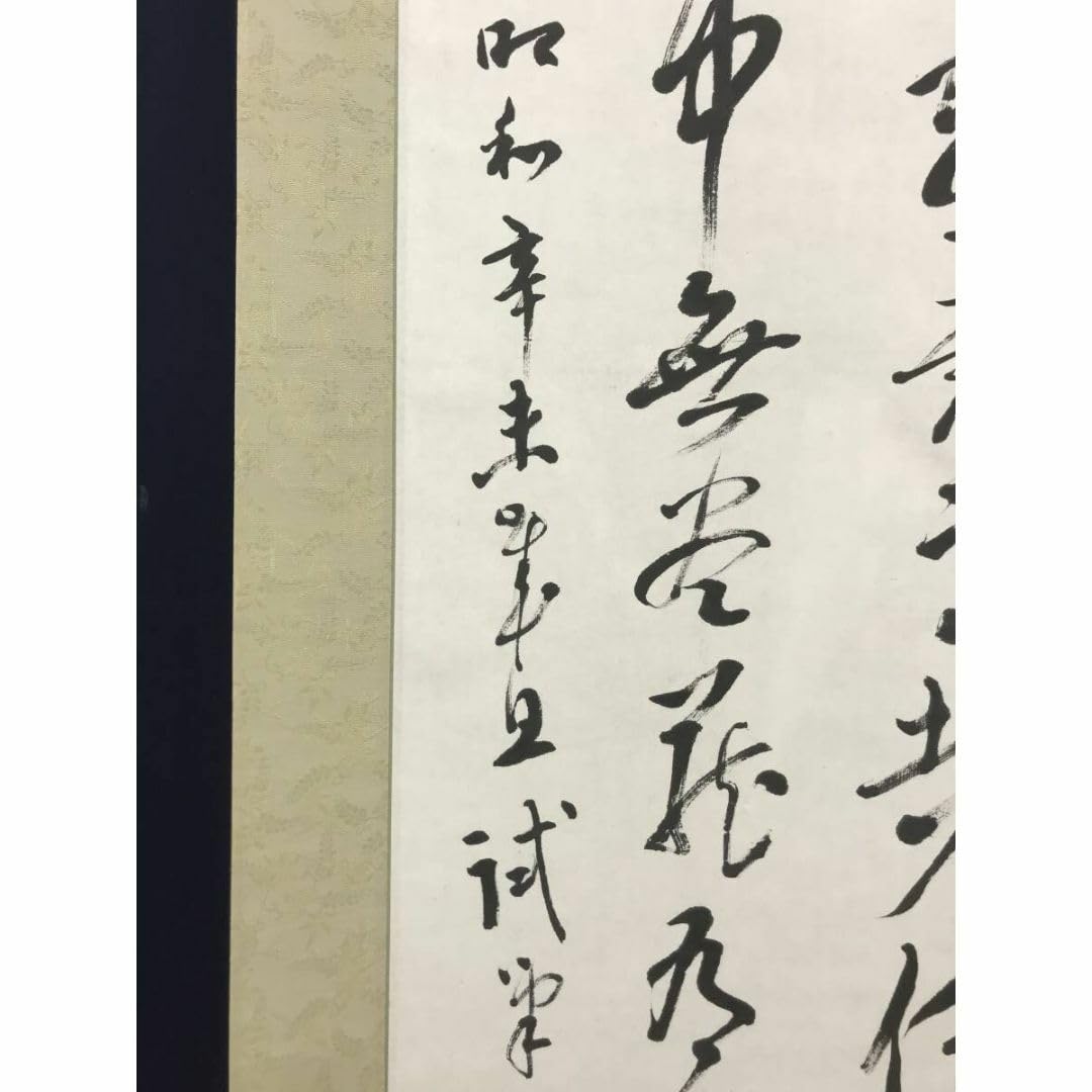 Amazon.co.jp: 真作津田白印七言絶句二行書掛軸宝船AI-666 : おもちゃ