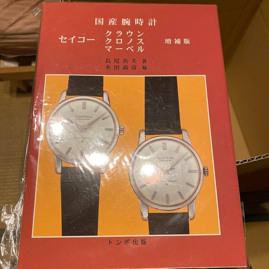 トンボ出版「国産腕時計セイコークラウン・クロノス・マーベル増補版