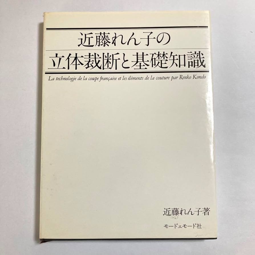 Amazon.co.jp: 近藤れん子の立体裁断と基礎知識 モードエモード社
