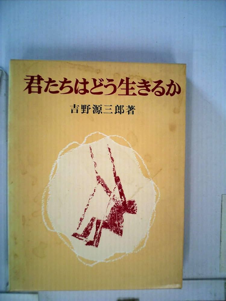 Amazon.co.jp: 君たちはどう生きるか : 吉野 源三郎: Japanese Books