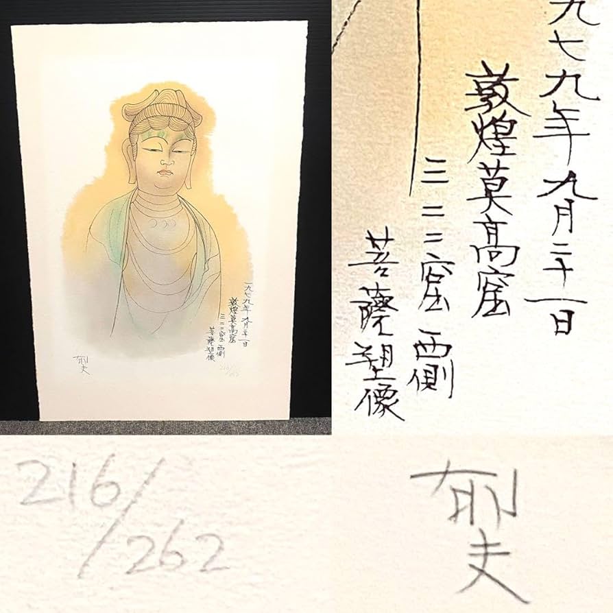 美品 未使用 平山郁夫 直筆サイン有 菩薩塑像 216/262 リトグラフ
