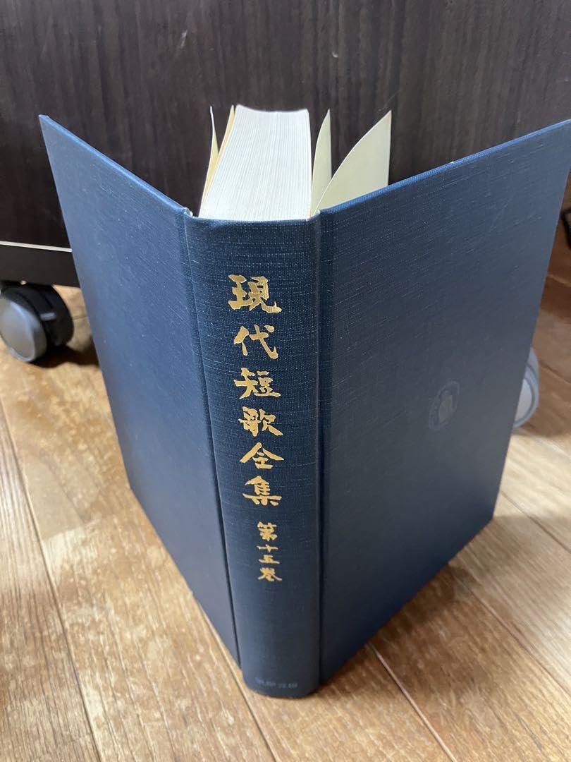 現代短歌 歌集15冊セット Amazon.co.jp: 現代短歌全集 第1〜15巻 全15