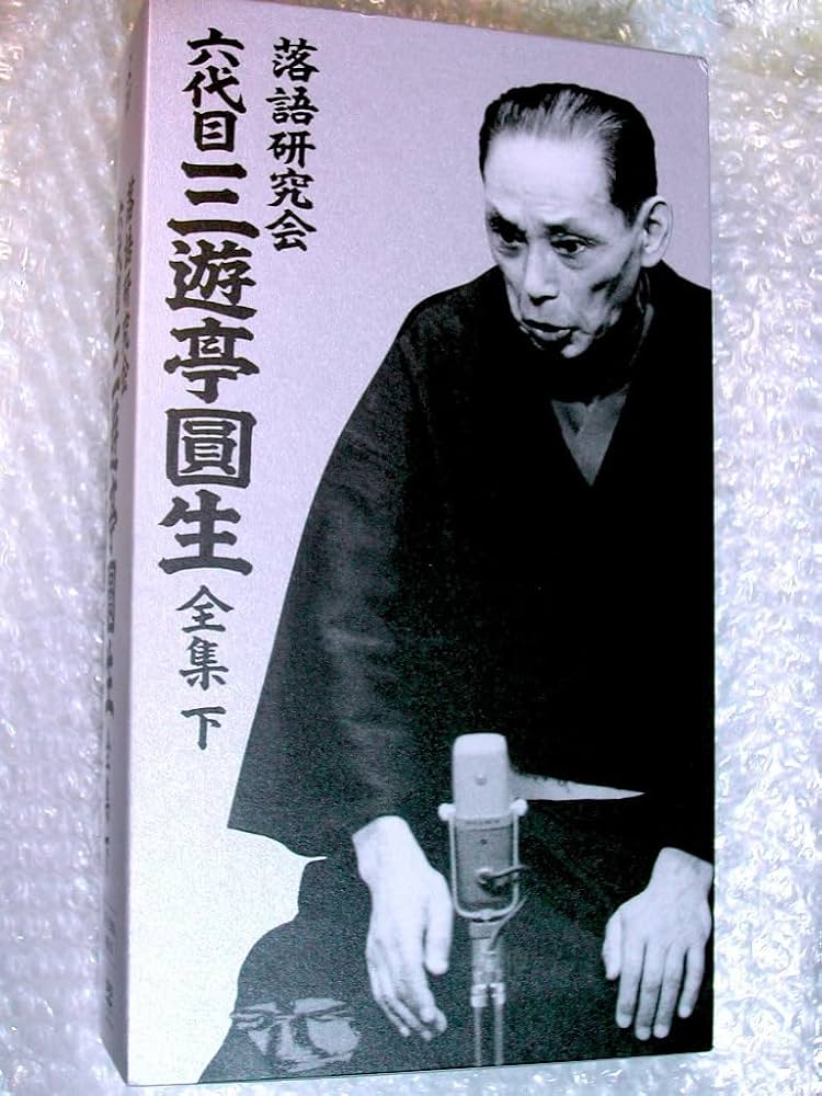 三遊亭圓生⁄落語研究会 六代目 落語研究会 六代目 三遊亭圓