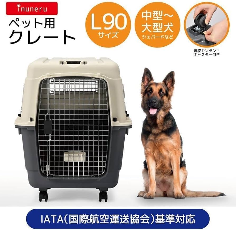 Amazon.co.jp: イヌネル (inuneru) クレート L90 中型~大型犬用 IATA