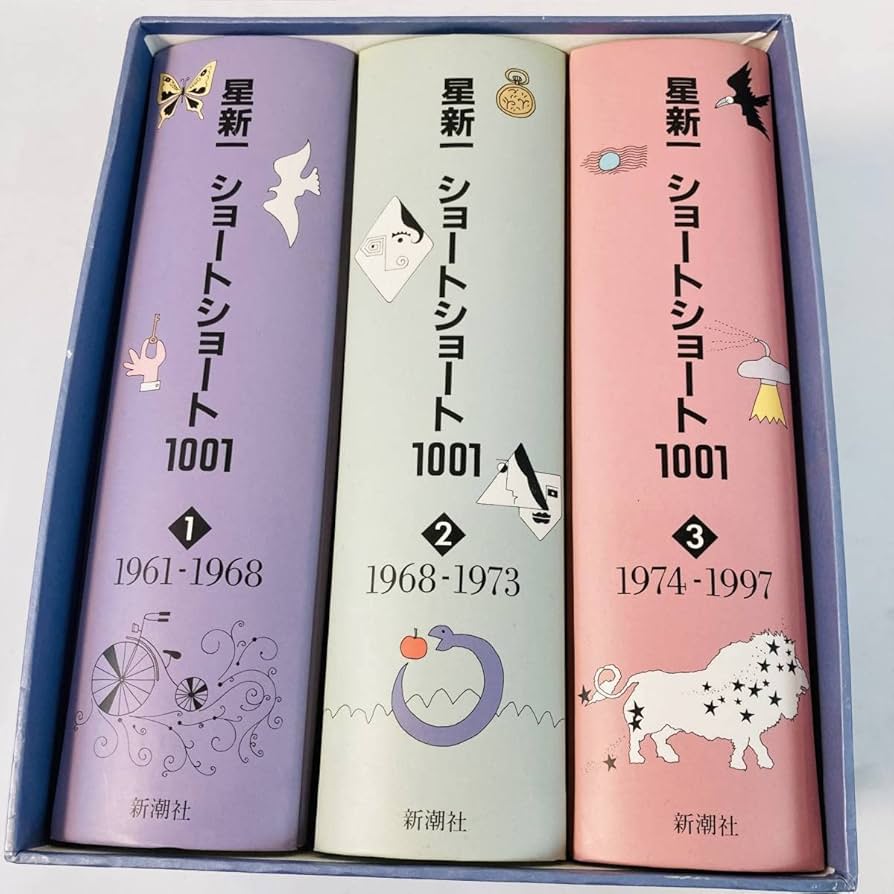 星新一 ショートショート1001 Amazon.co.jp: 初版 星新一 ショート