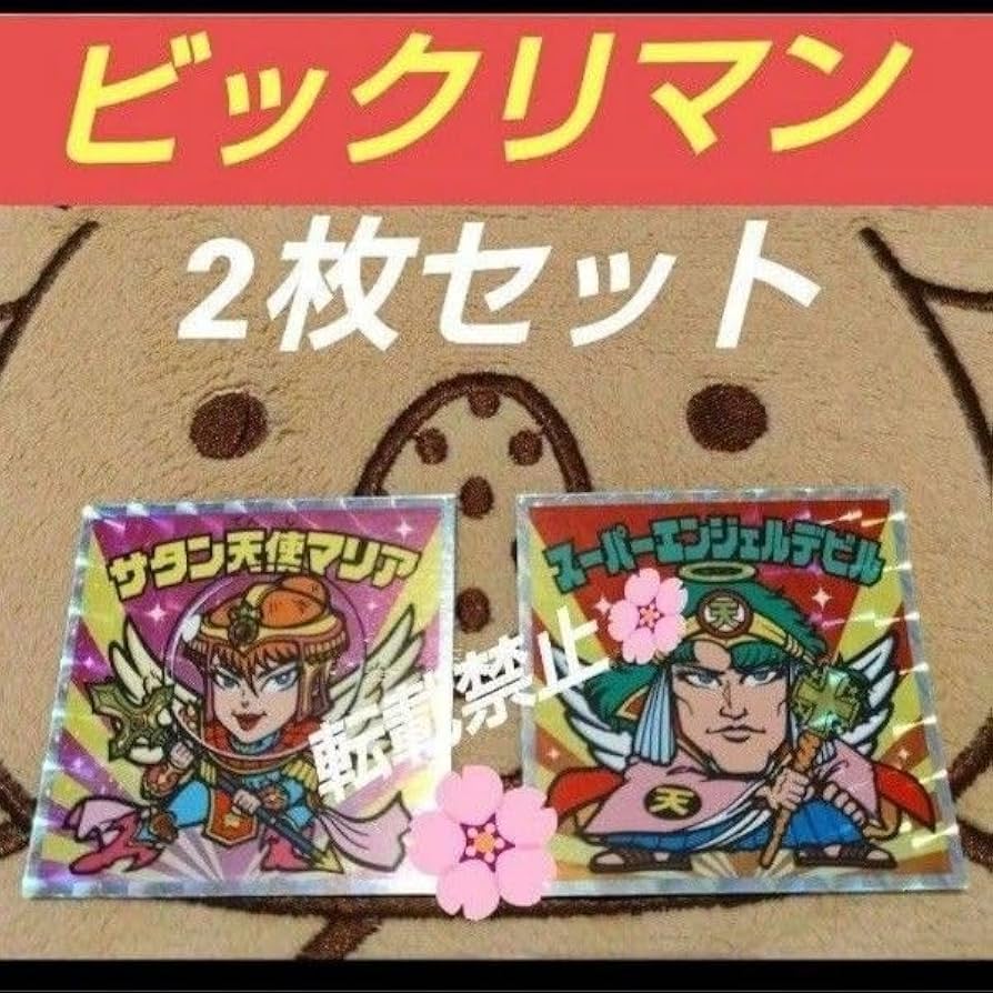 サタン天使マリア ビックリマンシール 数量限定品 ロッテシティホテル