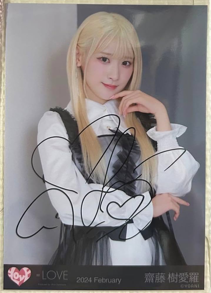 最終値下げ イコールラブ 齋藤樹愛羅 直筆 生写真 Amazon.co.jp