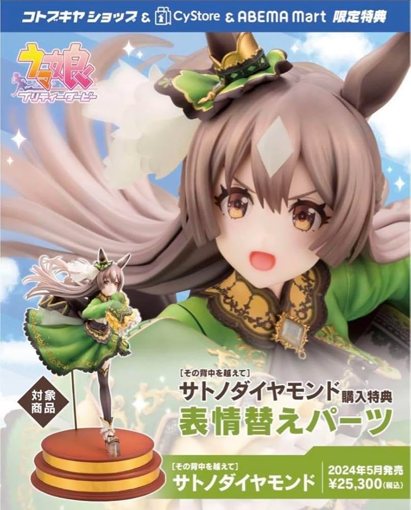 特典表情パーツ付き サトノダイヤモンド その背中を超えて