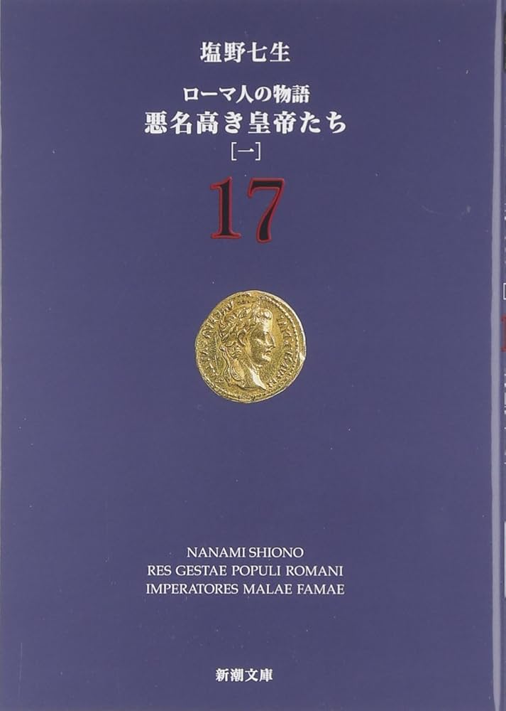 ローマ人の物語 (17) 悪名高き皇帝たち(1) (新潮文庫) | 塩野 七生 |本