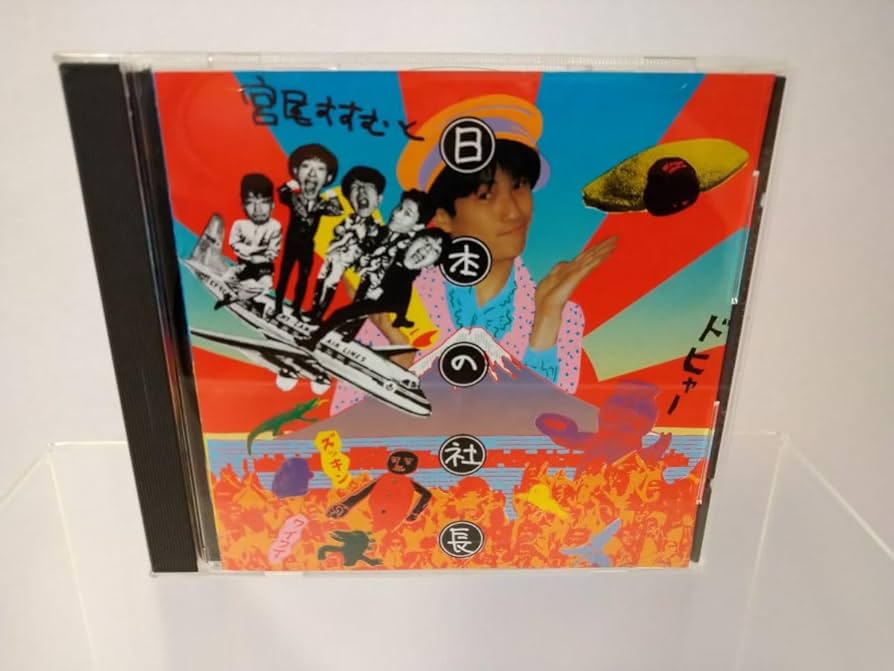 Amazon.co.jp: CD/宮尾すすむと日本の社長/二枚でどうだ