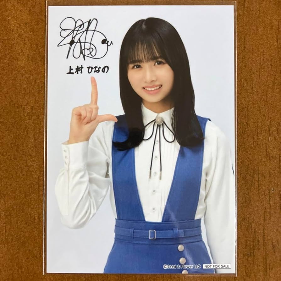 日向坂46 上村ひなの 生写真 サイン
